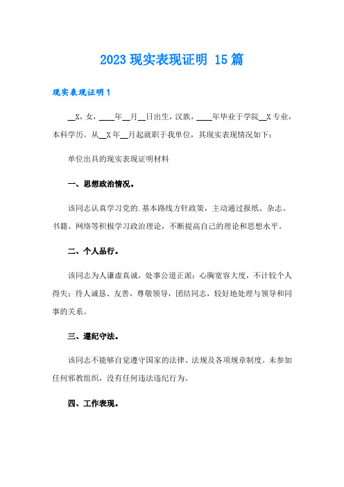 2023现实表现证明 15篇