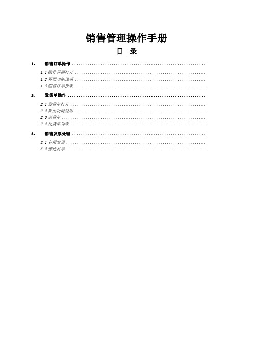 用友ERP 销售管理操作手册