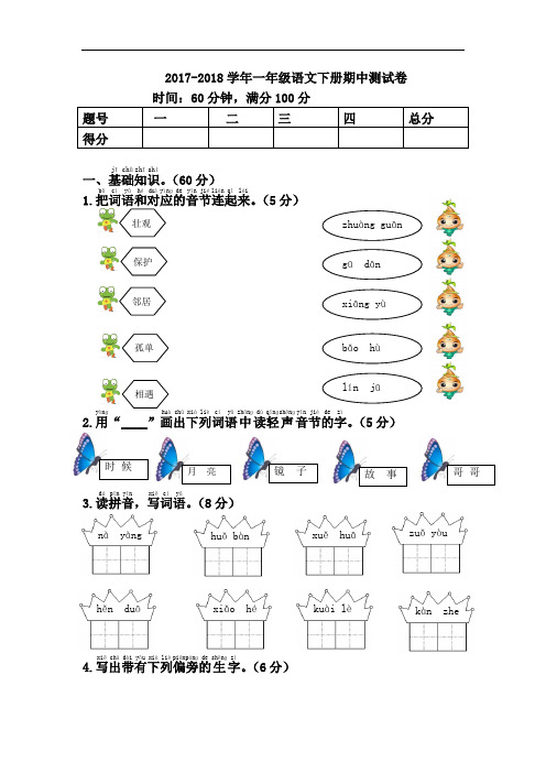 2018年新人教版一年级下册语文期中考试试卷含答案