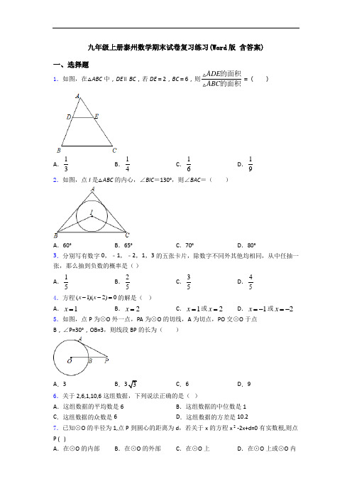 九年级上册泰州数学期末试卷复习练习(Word版 含答案)