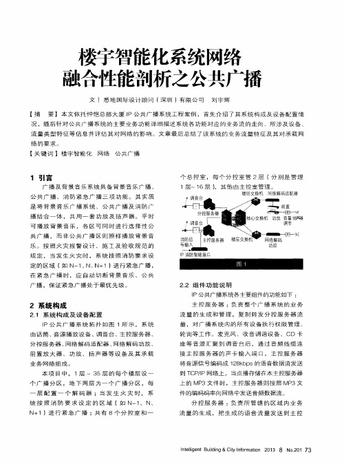 楼宇智能化系统网络融合性能剖析之公共广播