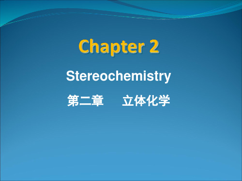 有机化学-陆阳主编-第二章 立体化学Chapter-2-Stereochemistry汇总