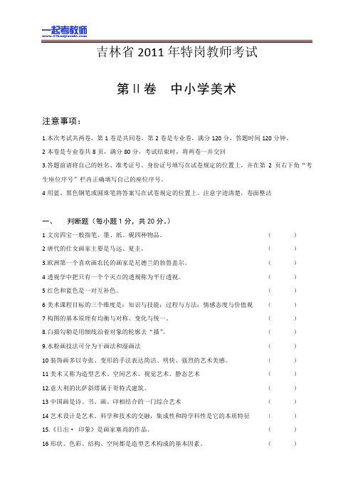 2011年 吉林特岗教师招聘考试 笔试 学科 美术 真题答案解析