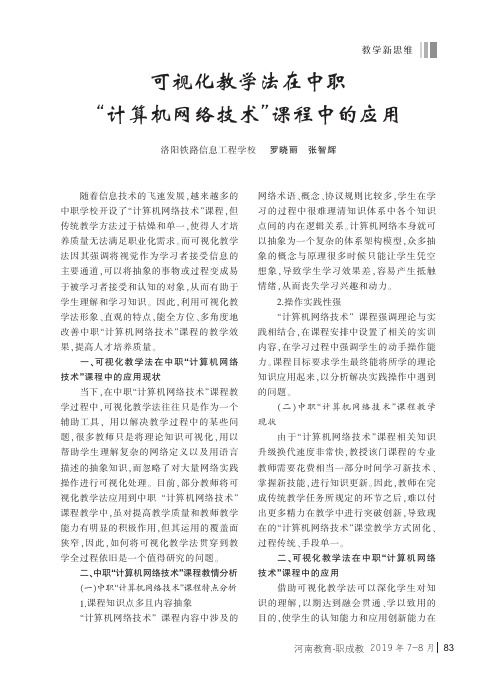 可视化教学法在中职“计算机网络技术”课程中的应用