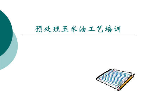 玉米油ppt