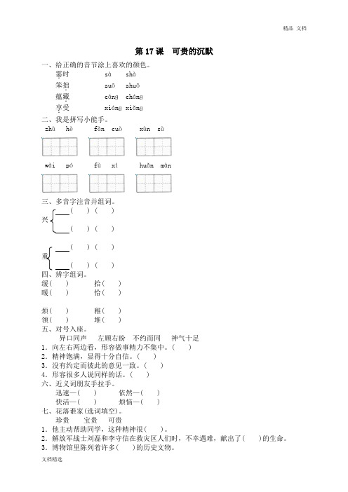 17可贵的沉默同步练习及答案