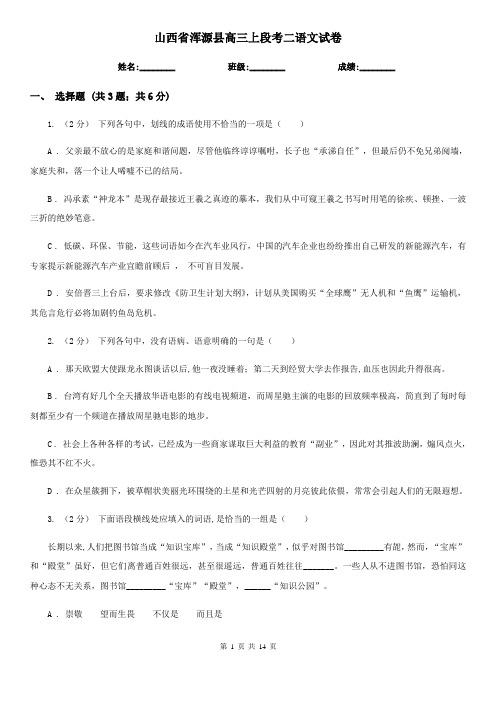 山西省浑源县高三上段考二语文试卷