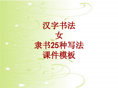 汉字书法课件模板:女_隶书25种写法