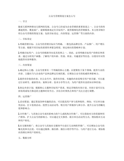 公众号营销策划方案怎么写