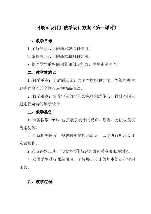 《13 展示设计》教学设计教学反思-2023-2024学年初中美术人美版七年级上册