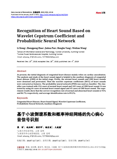 基于小波倒谱系数和概率神经网络的先心病心 音信号识别