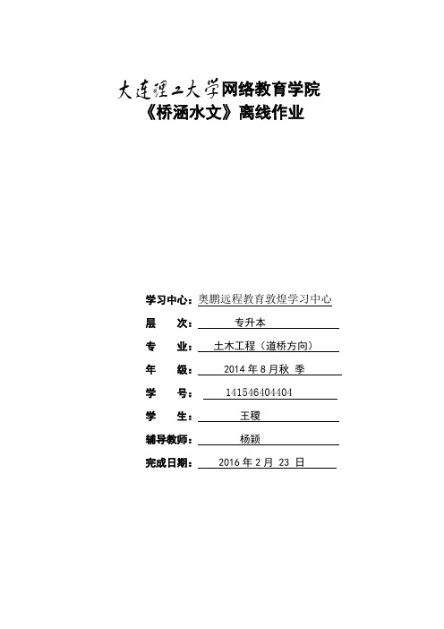 大工15秋《桥涵水文》大作业