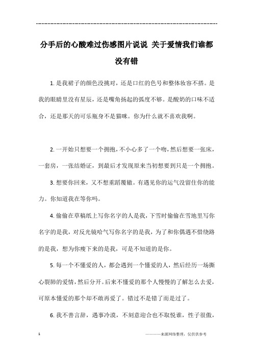 分手后的心酸难过伤感图片说说 关于爱情我们谁都没有错