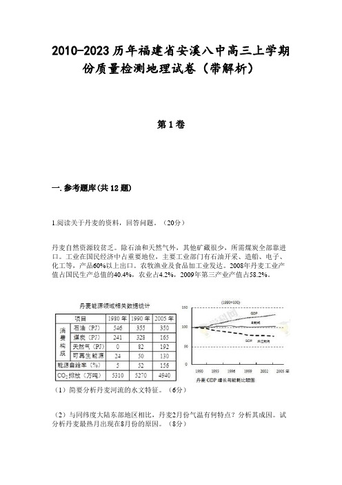 2010-2023历年福建省安溪八中高三上学期份质量检测地理试卷(带解析)