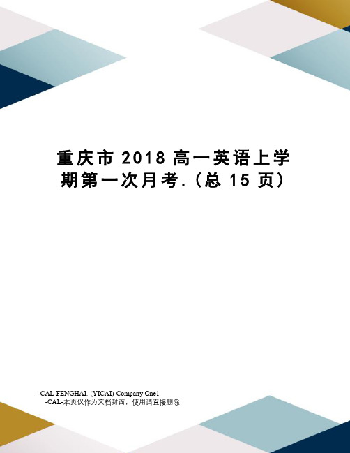 重庆市2018高一英语上学期第一次月考