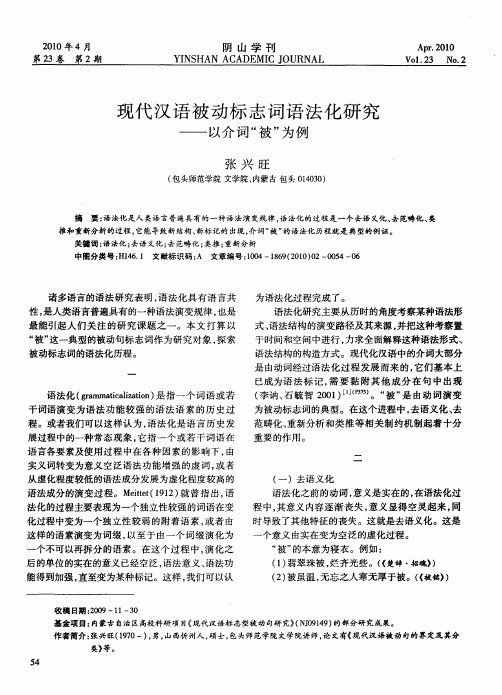 现代汉语被动标志词语法化研究——以介词“被”为例