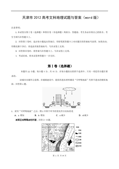 2012年天津高考文综卷(地理部分)及答案