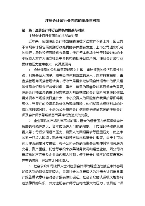 注册会计师行业面临的挑战与对策