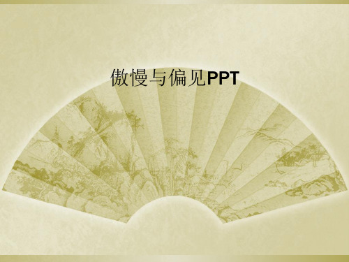 傲慢与偏见PPT