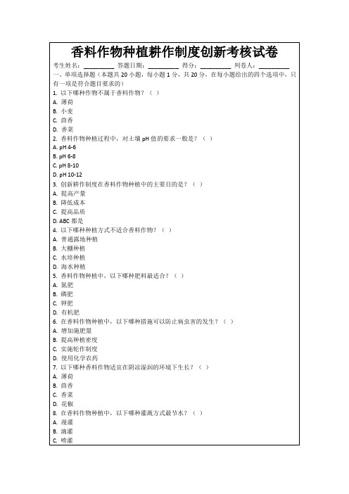 香料作物种植耕作制度创新考核试卷