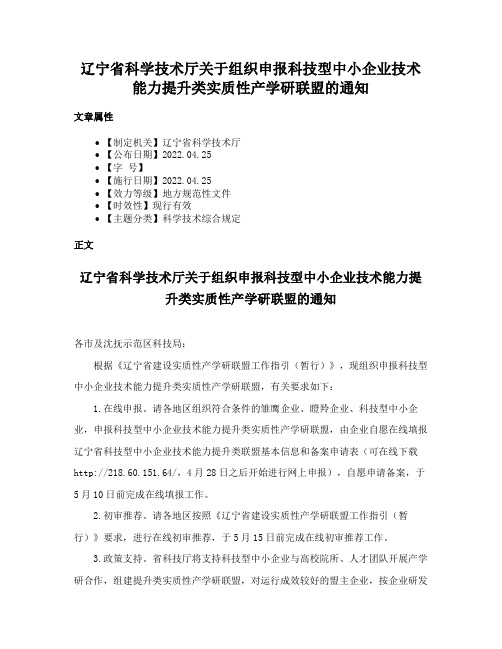 辽宁省科学技术厅关于组织申报科技型中小企业技术能力提升类实质性产学研联盟的通知