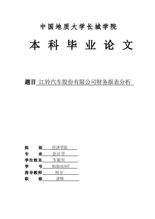 江铃汽车股份有限公司财务报表分析