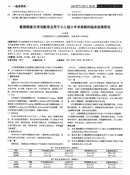 氯胺酮复合丙泊酚泵注用于小儿短小手术麻醉的临床效果研究