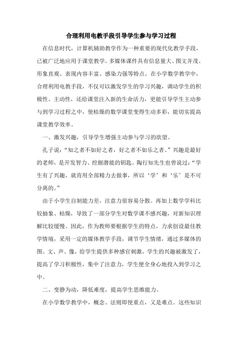 合理利用电教手段引导学生参与学习过程