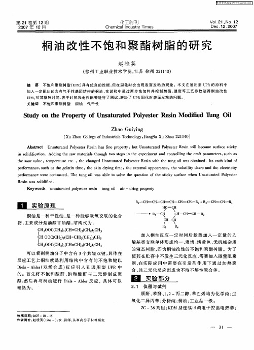 桐油改性不饱和聚酯树脂的研究