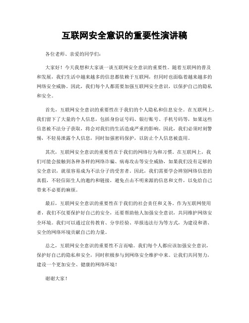 互联网安全意识的重要性演讲稿