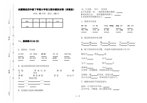 试题精选四年级下学期小学语文期末模拟试卷(苏教版)