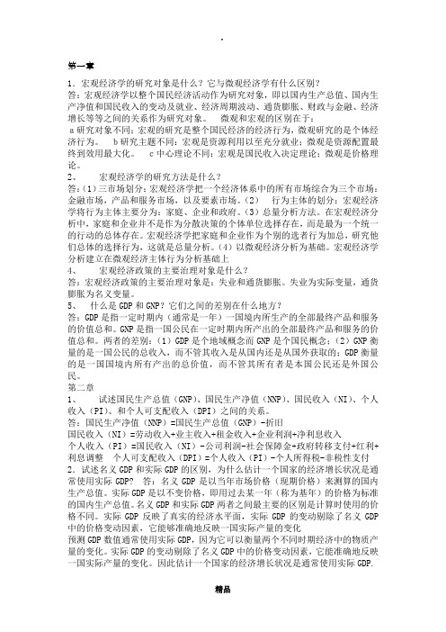 宏观经济学课后习题答案(1~9)