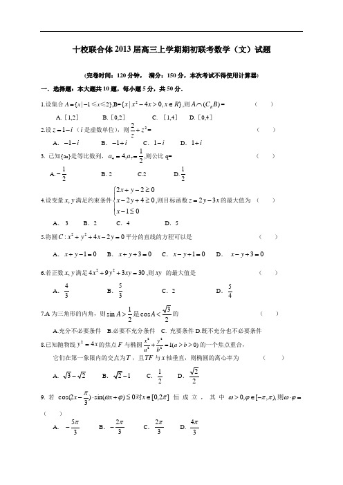 浙江省十校联合体2013届上学期高三期初联考数学(文)试题(附答案)