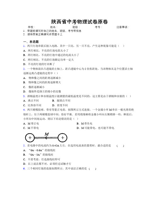 陕西省中考物理试卷原卷附解析