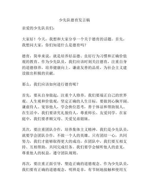 少先队德育发言稿