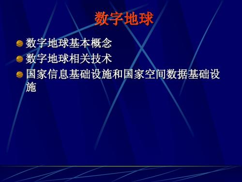 成都理工大学 3S GIS 第六章——GIS相关专题