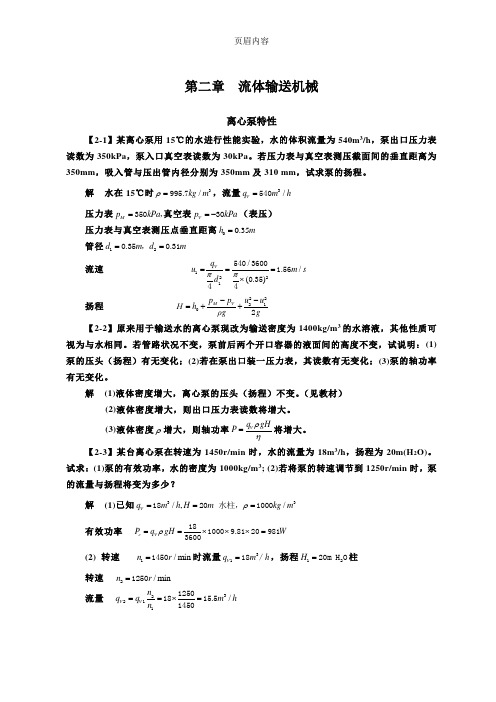 化工原理(第四版)习题解  第二章  流体输送机械