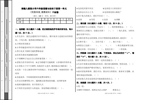 部编人教版小学六年级道德与法治下册第一单元《完善自我_健康成长》测试卷及答案(含三套题)