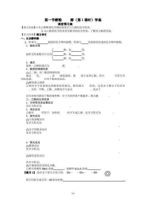 第一节醇酚第1课时导学案