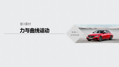2020高考物理通用版冲刺大二轮课件:专题一 力与运动 第3课时