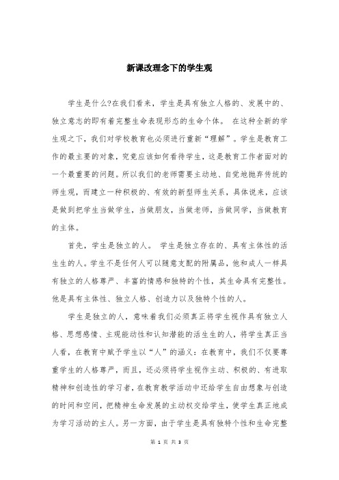 新课改理念下的学生观