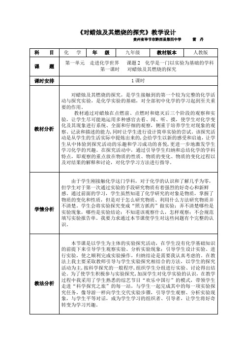 《对蜡烛及其燃烧的探究》教学设计