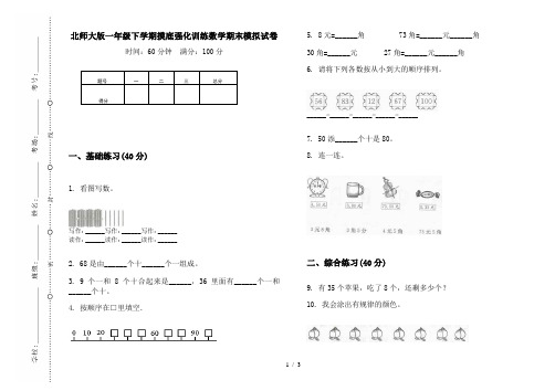 北师大版一年级下学期摸底强化训练数学期末模拟试卷