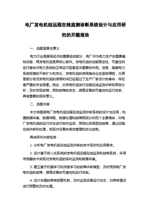 电厂发电机组远程在线监测诊断系统设计与应用研究的开题报告