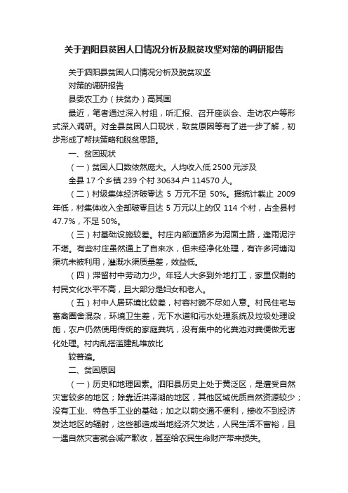 关于泗阳县贫困人口情况分析及脱贫攻坚对策的调研报告