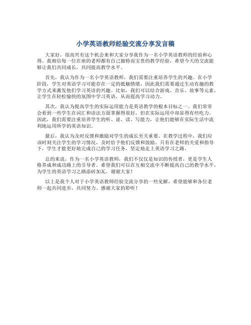 小学英语教师经验交流分享发言稿