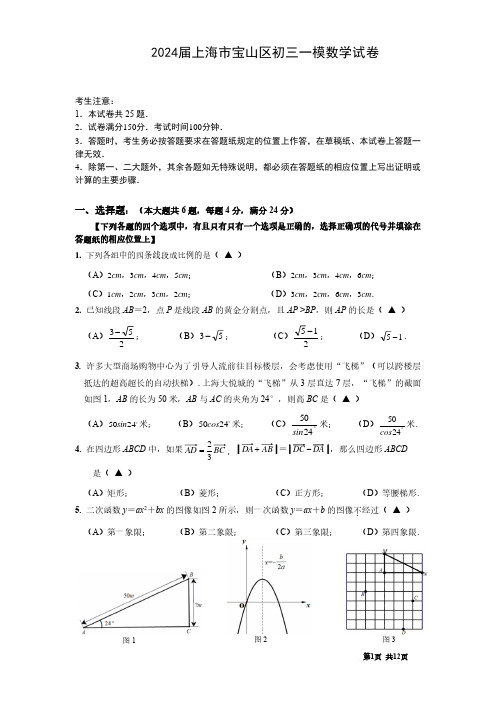 2024届上海市宝山区初三一模数学试卷(含答案)