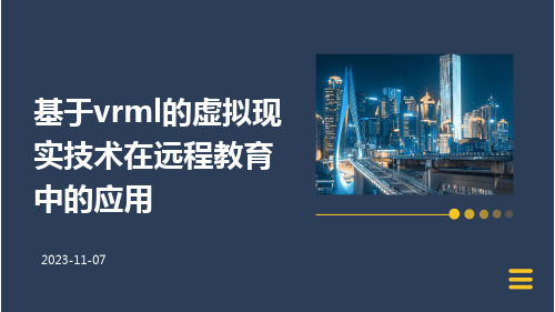 基于VRML的虚拟现实技术在远程教育中的应用