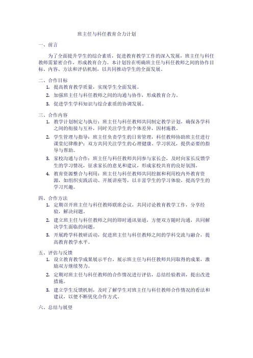 班主任与科任教育合力计划1