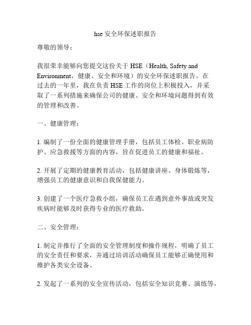 hse安全环保述职报告